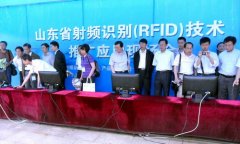 RFID手艺推广使用现场会正在烟台召开
